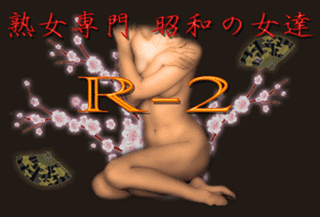 R-2・熟女風俗