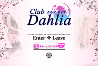 Club Dahlia・熟女風俗
