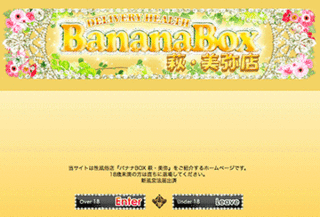 バナナBOX 萩・美弥店・熟女風俗