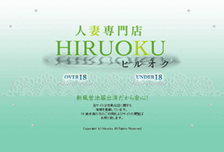 HIRUOKU・熟女風俗