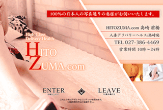 HITOZUMA.com・熟女風俗