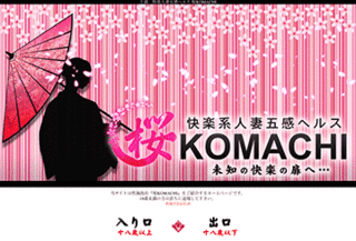 桜KOMACHI・熟女風俗