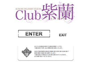 Club 紫蘭・熟女風俗